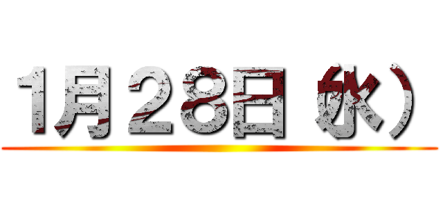 １月２８日（水） ()