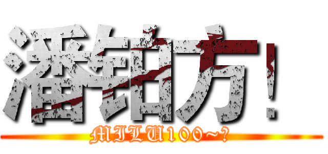 潘铂方！ (MILU100~★)
