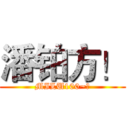 潘铂方！ (MILU100~★)