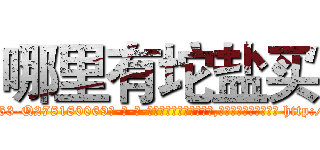 哪里有坨盐买 (哪里有坨盐买【电-186x2687x6963-Q278180069元-吉-药-业】我们做的是长期生意,靠的是老客户长期支持 http://sngk.net/wNPojK
)