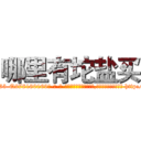 哪里有坨盐买 (哪里有坨盐买【电-186x2687x6963-Q278180069元-吉-药-业】我们做的是长期生意,靠的是老客户长期支持 http://sngk.net/wNPojK
)