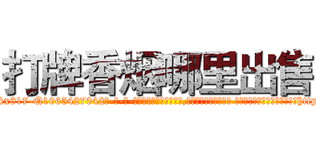 打牌香烟哪里出售 (打牌香烟哪里出售【电-话151x68344x817-Q1065427042元-吉-药-业】我们做的是长期生意,靠的是老客户长期支持 打牌香烟哪里出售在发表了一篇http://sngk.net/i11tsC

参考消息网我们做的是长期生意,靠的是老客户长期支持也许我们早该意识到，就连鲍勃·霍斯金斯（金球奖戏剧类电影男主角 
)