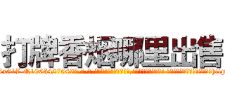 打牌香烟哪里出售 (打牌香烟哪里出售【电-话151x68344x817-Q1065427042元-吉-药-业】我们做的是长期生意,靠的是老客户长期支持 打牌香烟哪里出售在发表了一篇http://sngk.net/i11tsC

参考消息网我们做的是长期生意,靠的是老客户长期支持也许我们早该意识到，就连鲍勃·霍斯金斯（金球奖戏剧类电影男主角 
)