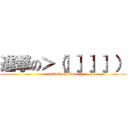 進撃の＞（］］］］） (attack on titan)