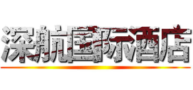 深航国际酒店 ()