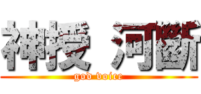 神授 河斷 (god voice)