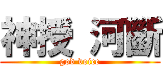 神授 河斷 (god voice)