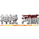 神授 河斷 (god voice)