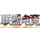 联盟电竞 ()