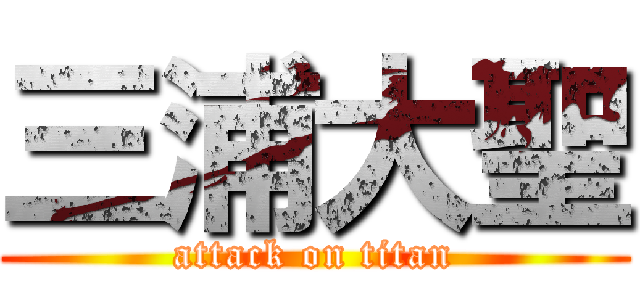 三浦大聖 (attack on titan)