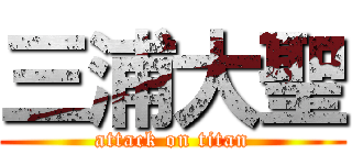 三浦大聖 (attack on titan)