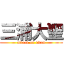三浦大聖 (attack on titan)