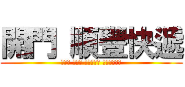 開門 順豐快遞 (ｙｏｕ ａｒｅ ｕｎｄｅｒ ａｒｒｅｓｔ)