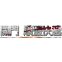 開門 順豐快遞 (ｙｏｕ ａｒｅ ｕｎｄｅｒ ａｒｒｅｓｔ)