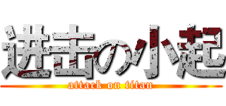 进击の小起 (attack on titan)