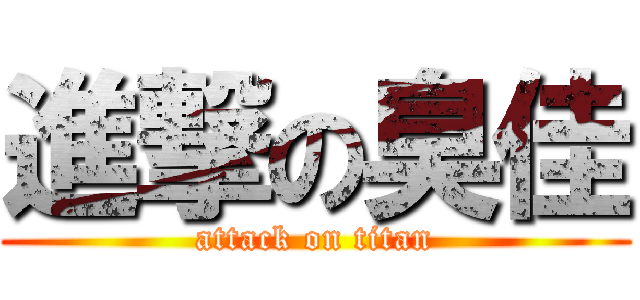 進撃の臭佳 (attack on titan)