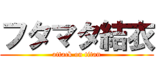 フタマタ結衣 (attack on titan)