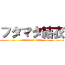 フタマタ結衣 (attack on titan)