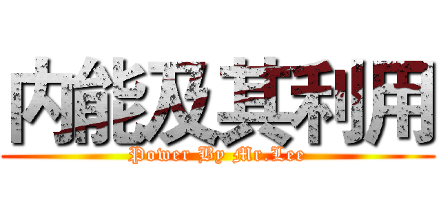 内能及其利用 (Power By Mr.Lee)