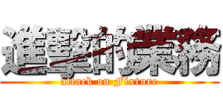 進擊的業務 (attack on Fixture)