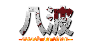 八波 (attack on titan)