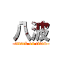 八波 (attack on titan)