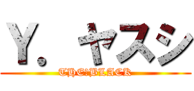 Ｙ．ヤスシ (THE・BLACK)