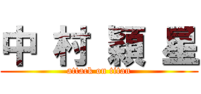 中 村 穎 星 (attack on titan)