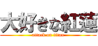 大好きな紅蓮 (attack on titan)