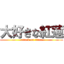 大好きな紅蓮 (attack on titan)