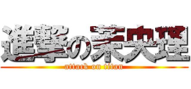 進撃の茉央理 (attack on titan)