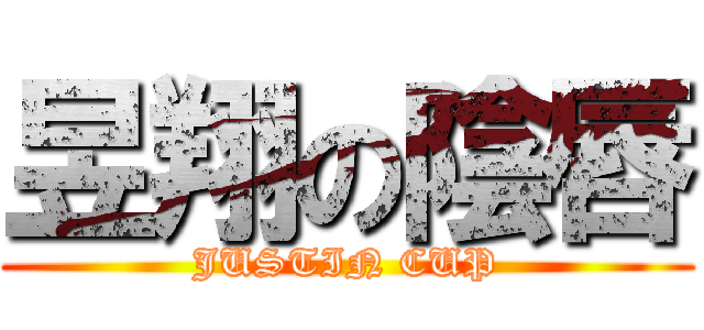 昱翔の陰唇 (JUSTIN CUP)