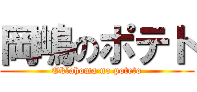 岡嶋のポテト (Oklahoma no poteto)