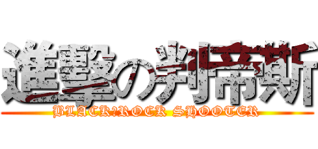 進擊の判帝斯 (BLACK★ROCK SHOOTER)