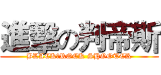 進擊の判帝斯 (BLACK★ROCK SHOOTER)