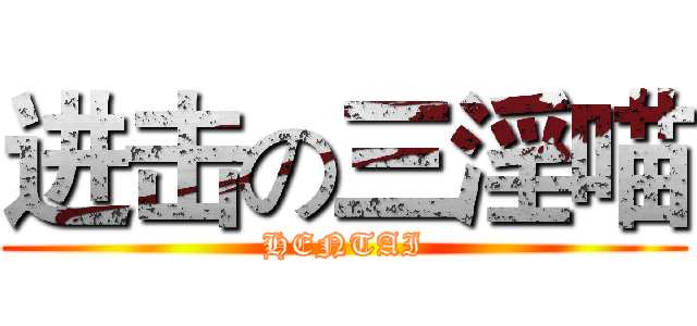 进击の三淫喵 (HENTAI)