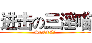 进击の三淫喵 (HENTAI)