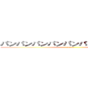 パンパンパンパンパンパーンパンパーン (sexkin)