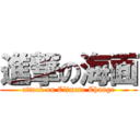 進撃の海面 (attack on Climate Change)