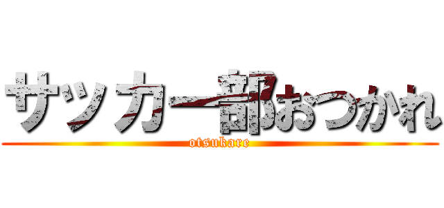 サッカー部おつかれ (otsukare)