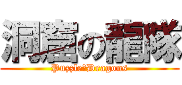 洞窟の龍隊 (Puzzle＆Dragons)