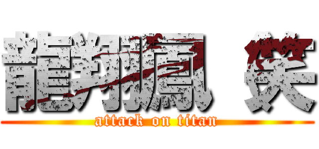 龍翔鳳（笑 (attack on titan)