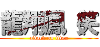 龍翔鳳（笑 (attack on titan)