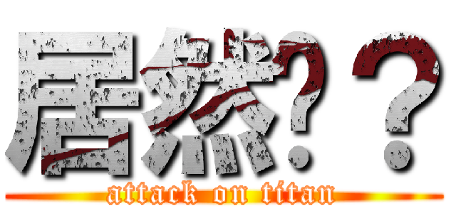 居然嗎？ (attack on titan)