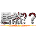 居然嗎？ (attack on titan)