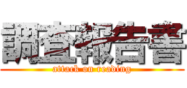 調査報告書 (attack on reading)