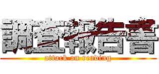 調査報告書 (attack on reading)