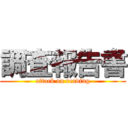 調査報告書 (attack on reading)