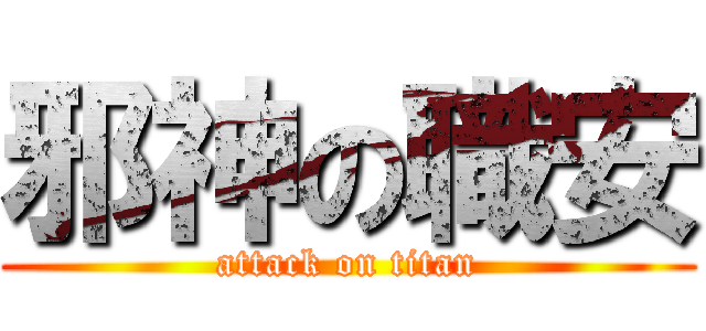 邪神の職安 (attack on titan)