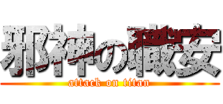 邪神の職安 (attack on titan)